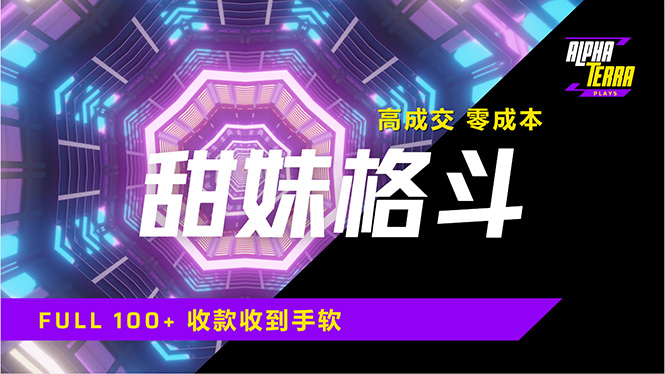 [虚拟项目]（14559期）高成交零成本，售卖甜美格斗课程，谁发谁火，加爆微信，日入1000+收款...