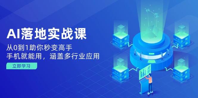 [人工智能]（14218期）AI落地实战课：从0到1助你秒变高手，手机就能用，涵盖多行业应用