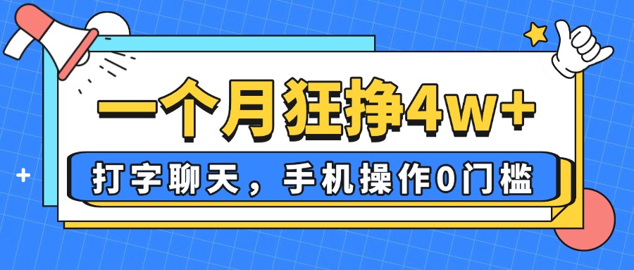 [虚拟项目]（14340期）一个月狂挣4w+，打字聊天，手机操作0门槛，新手小白都能做！