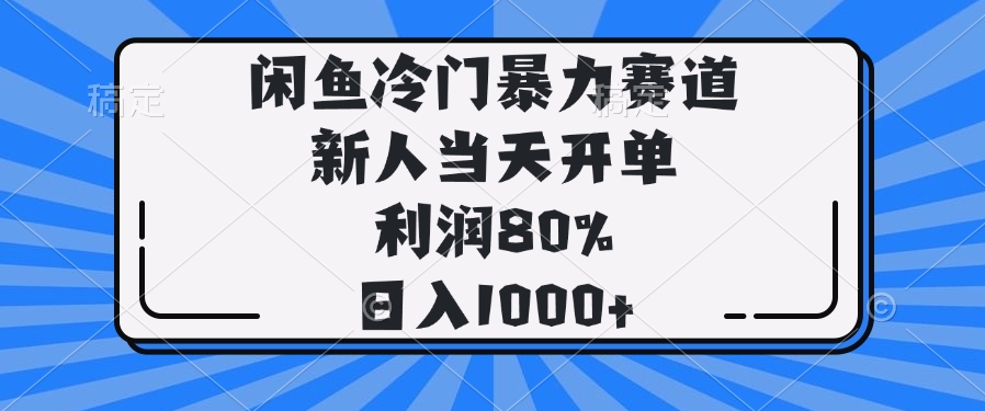 [虚拟项目]（14229期）闲鱼冷门暴力赛道，新人当天开单，利润80%，日入1000+