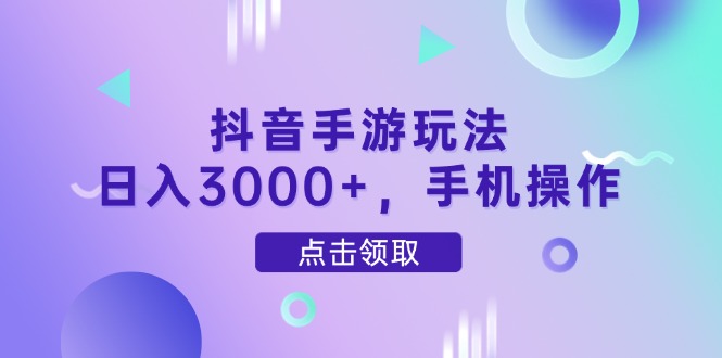 [虚拟项目]（14632期）抖音手游玩法，日入3000+，手机操作