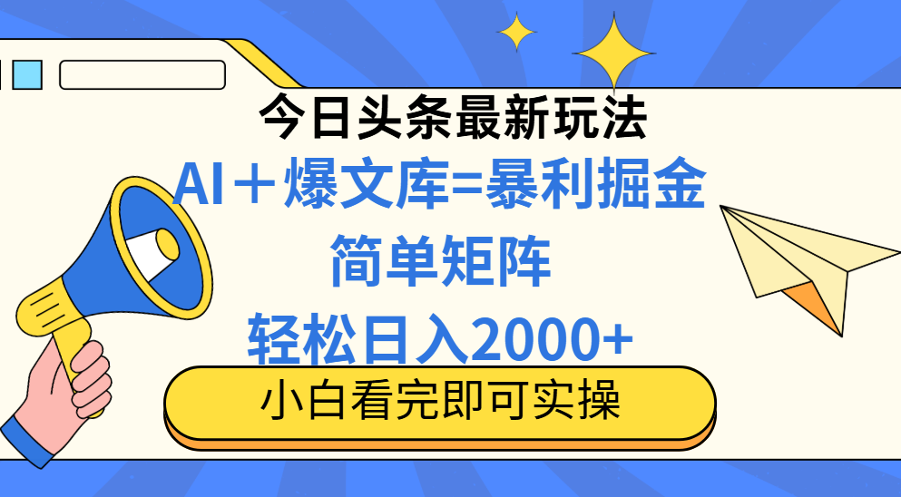 [虚拟项目]（14715期）今日头条2025最新玩法，思路简单，复制粘贴，轻松实现矩阵日入2000+