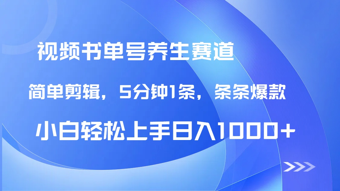 [虚拟项目]（14283期）DeepSeek+既梦做养生书单号，条条爆款5分钟1条，轻松日入1000+