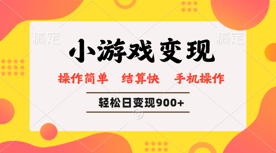 [虚拟项目]（14374期）小游戏变现玩法，单日轻松600+，轻松日入900+，简单易上手