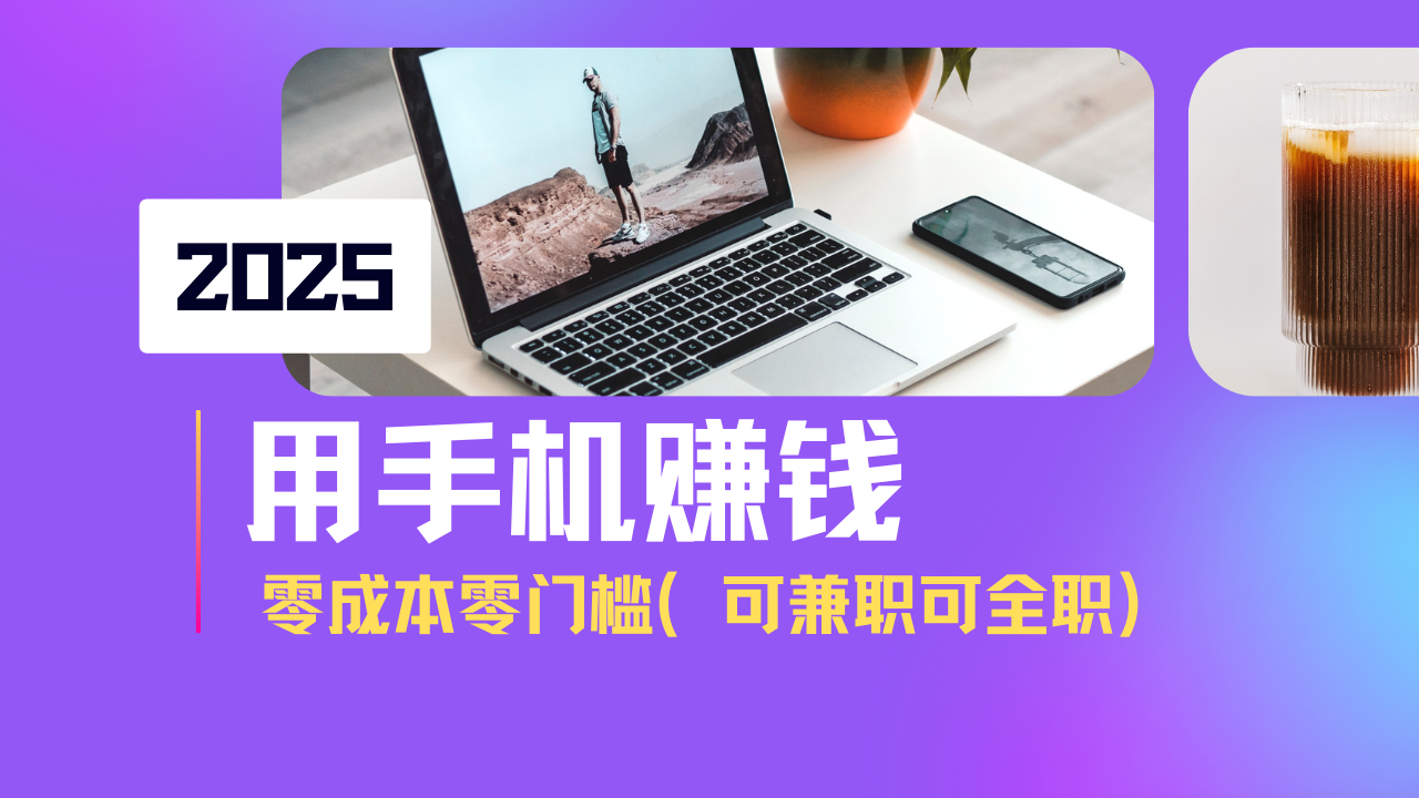 [虚拟项目]（14571期）2025最新手机赚钱项目，单日收益500+，零成本零门槛，小白也能做！（可...