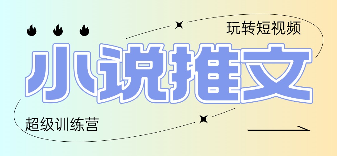 [虚拟项目]（14645期）2025小说推文训练营，只需复制，粘贴，小白轻松日入100+