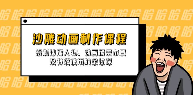 [美工-摄影-建站]（14143期）沙雕动画制作课程：绘制沙雕人物、动画场景布置及特效使用的全过程