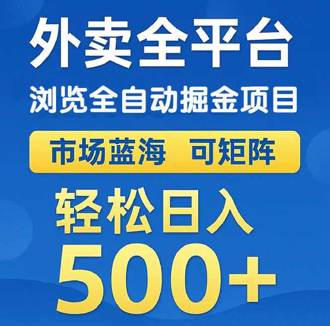 [虚拟项目]（14972期）外卖浏览全自动掘金项目 可矩阵操作 轻松日入500+