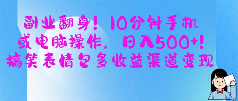 [虚拟项目]（14193期）副业翻身！10分钟手机或电脑操作，日入500+,搞笑表情包多收益渠道变现