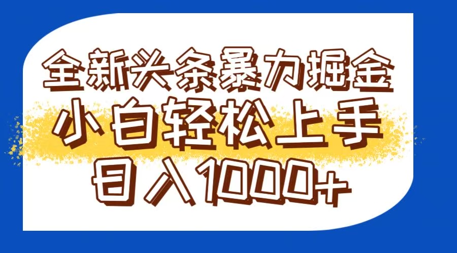 [虚拟项目]（14944期）今日头条全新暴利掘金玩法轻松生产爆文可矩阵操作日入1000+