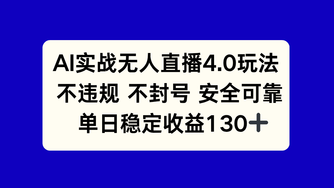 [直播玩法]（14963期）AI实战无人直播4.0玩法， 不违规不封号，单日稳定收益130+