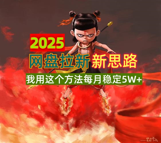 [虚拟项目]（14493期）2025网盘拉新新思路，我用这个方法每月稳定5W+适合碎片时间做
