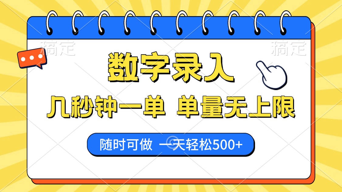 [虚拟项目]（14321期）数字录入，几秒钟一单，单量无上限，随时随地可做，每天500+