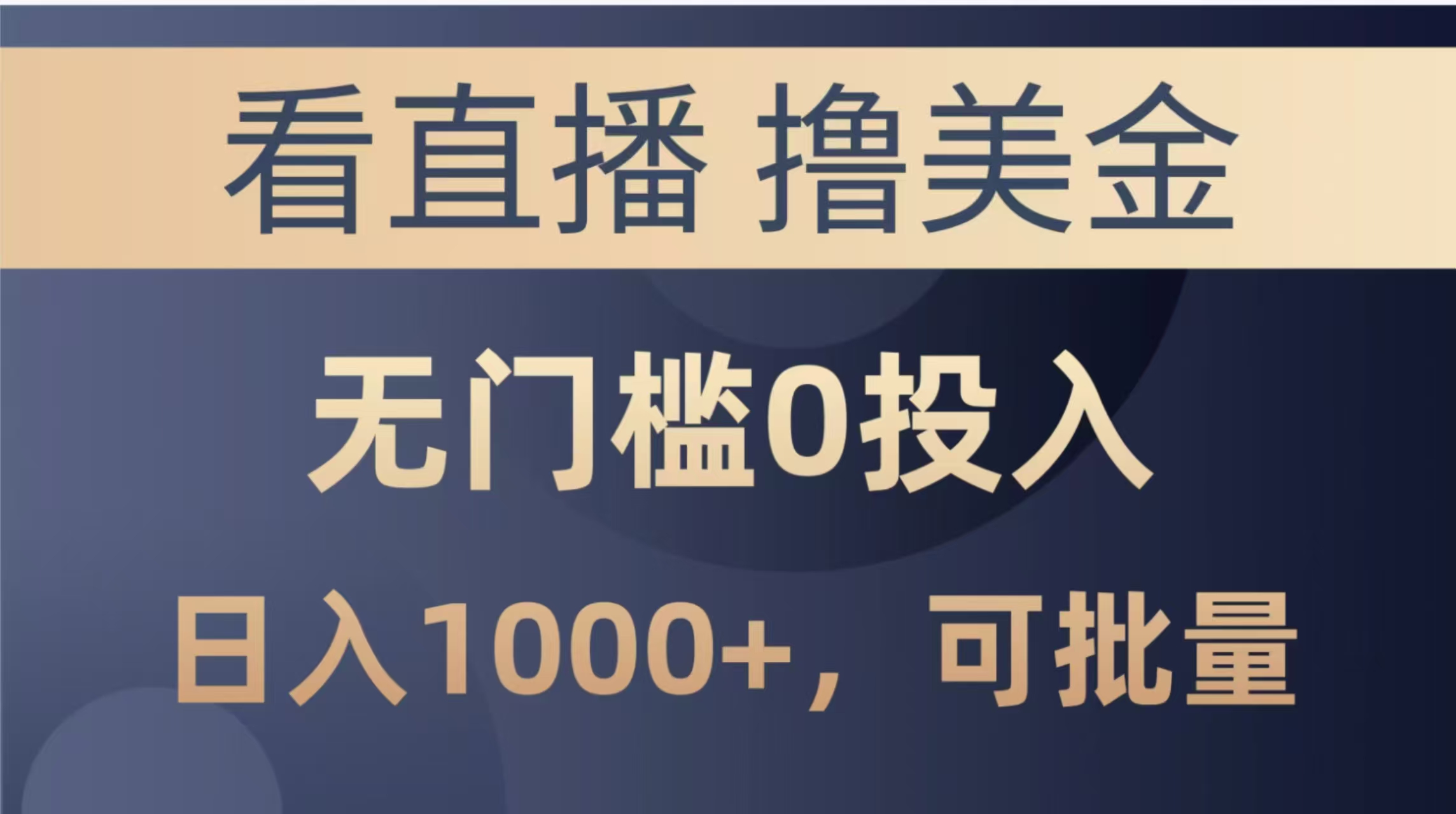 [虚拟项目]（14776期）最新看直播撸美金项目，无门槛0投入，单日可达1000+，可批量复制