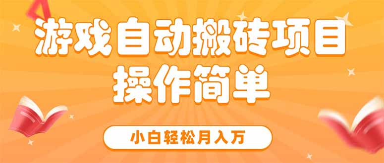 [虚拟项目]（15420期）游戏自动搬砖项目，小白轻松月入万，操作简单