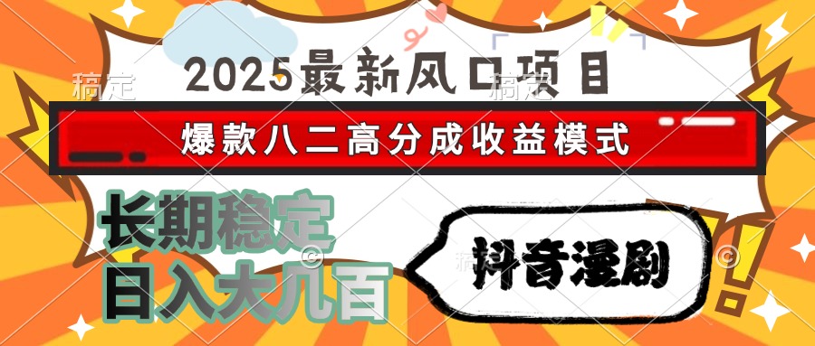 [虚拟项目]（15037期）2025最新风口项目 抖音漫剧 爆款八二高分成收益模式 长期稳定日入大几百