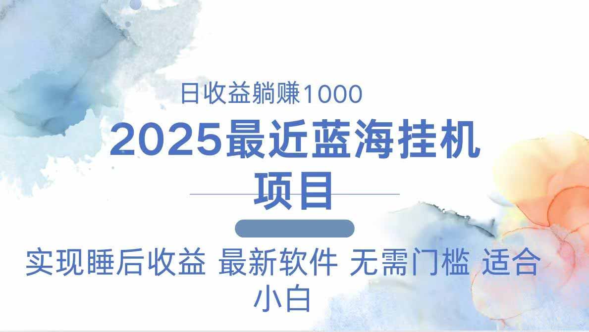 [虚拟项目]（14488期）2025最新挂机躺赚项目 一台电脑轻松日入500