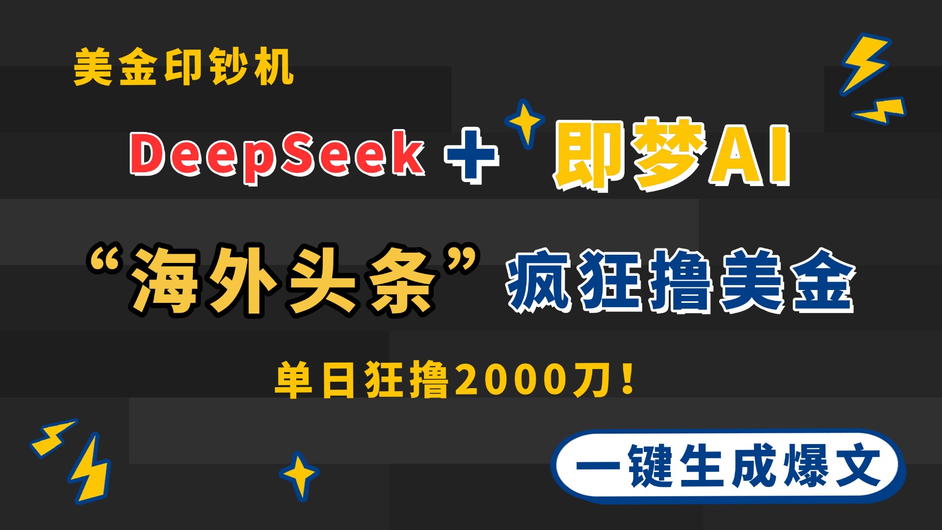 [虚拟项目]（14507期）DeepSeek+即梦AI出海，美金印钞机，在“海外头条”疯狂撸美金，一键生...