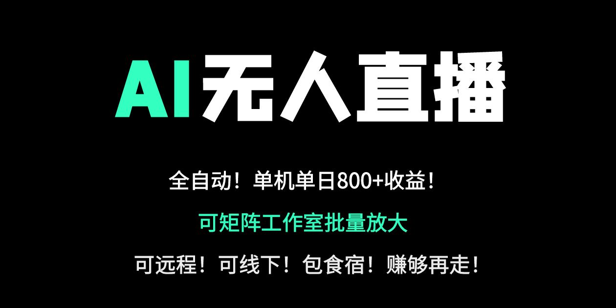 [直播玩法]（14179期）24小时自动带货！AI无人直播副业日赚800+，轻资产创业首选