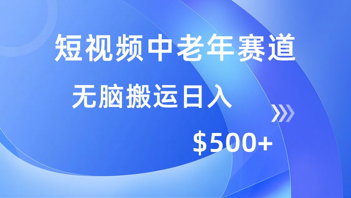 [虚拟项目]（14254期）短视频中老年赛道，操作简单，多平台收益，无脑搬运日入500+
