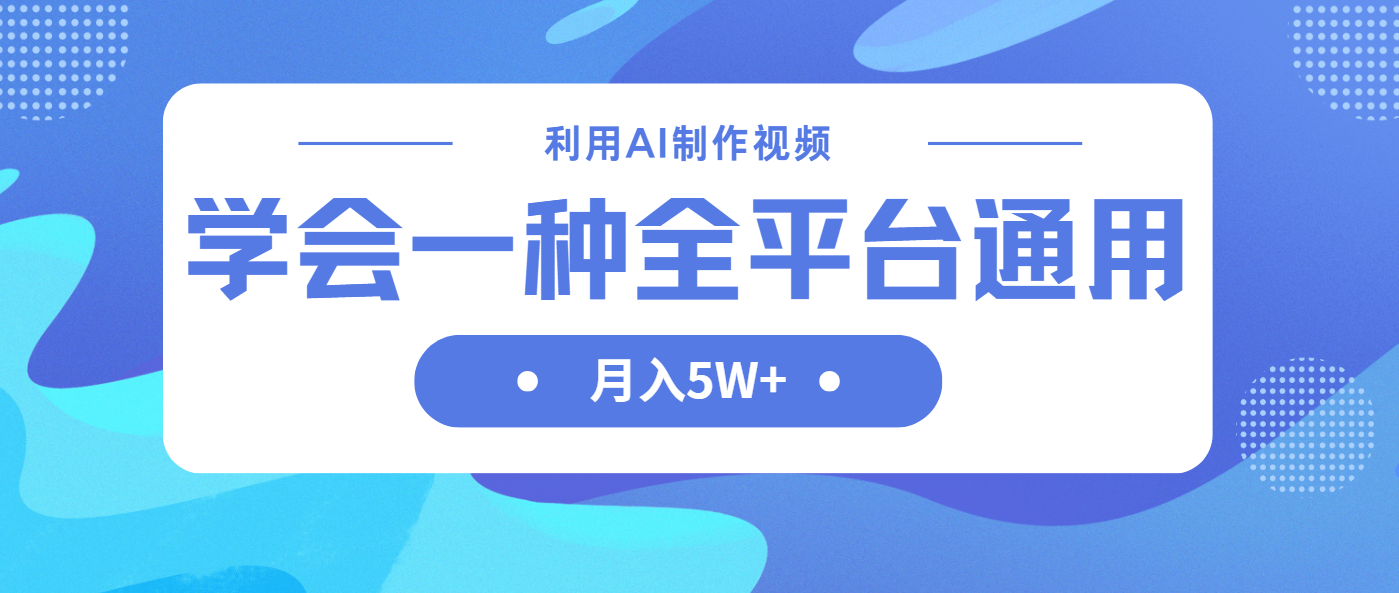 [短视频运营]（14210期）利用AI制作中视频，学会一种方法全平台通用月入5W＋