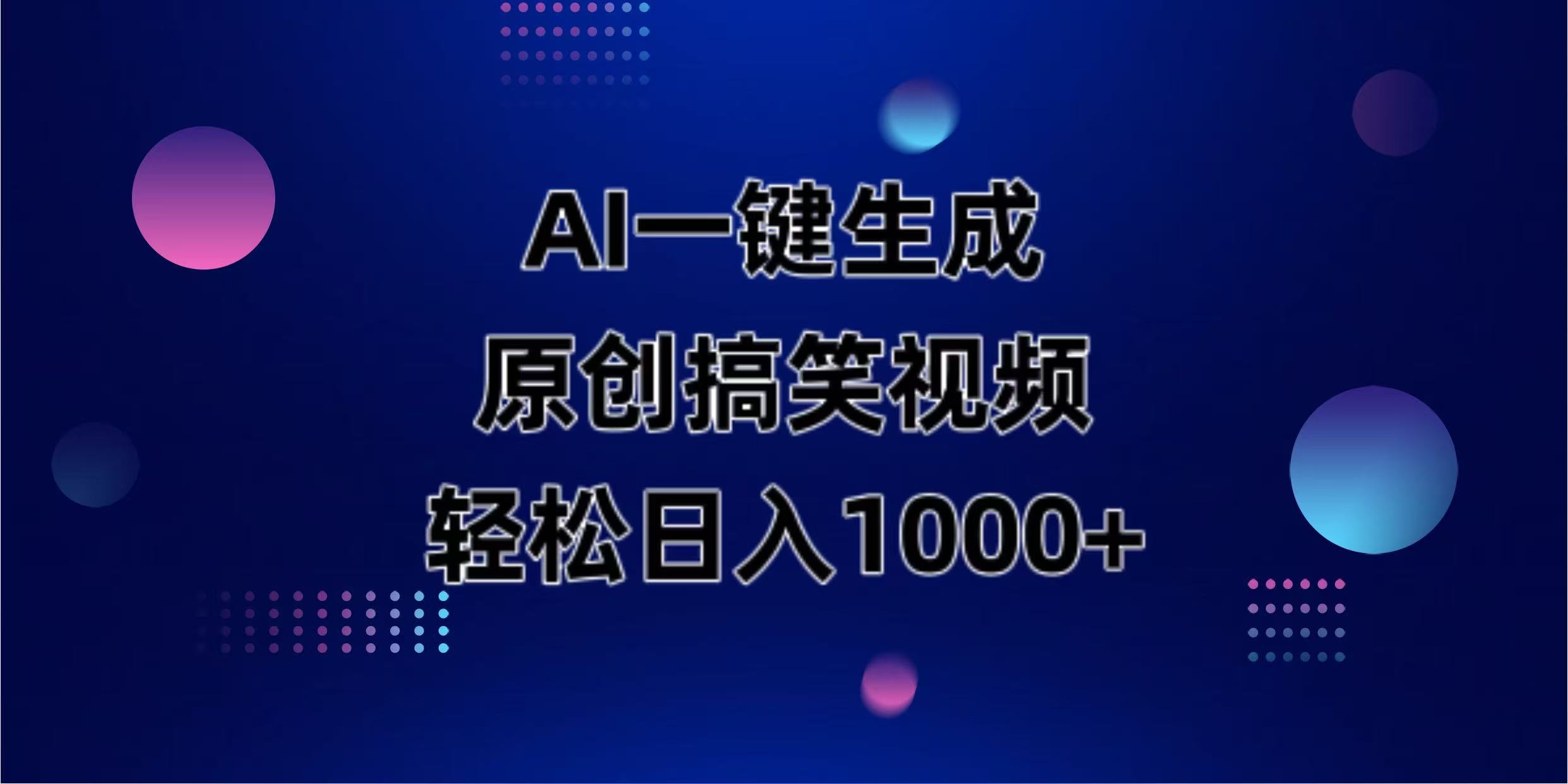 [短视频运营]（14169期）AI一键生成原创动物搞笑视频，轻松日入1000+