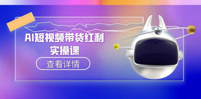 [人工智能]（15137期）AI短视频带货红利实操，抖音算法与流量分配机制，AI辅助脚本生成实操指南