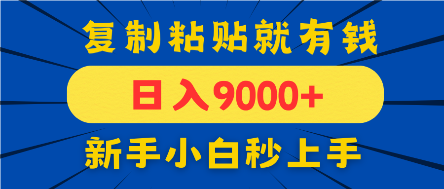 [虚拟项目]（14616期）手机发评论就有收益，一单10元日入9000+，新手小白复制粘贴秒上手