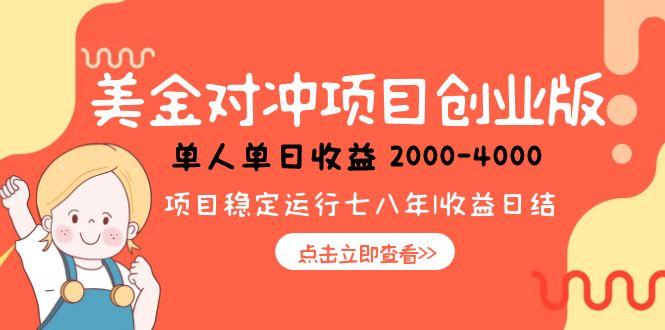 [虚拟项目]（15166期）美金对冲创业项目，日收益1000-4000，小众暴力项目