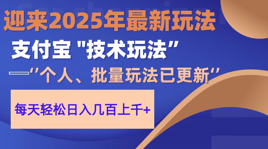 [虚拟项目]（14544期）2025支付宝分成最新玩法、一部手机、小白轻松日收几百＋