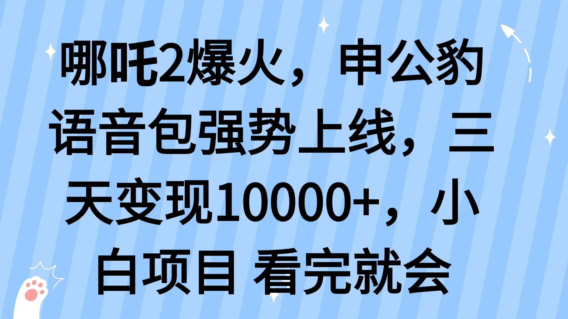 [虚拟项目]（14397期）哪吒2爆火，利用这波热度，申公豹语音包强势上线，三天变现10...