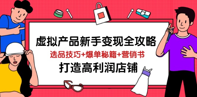 [热门给力项目]（14223期）虚拟产品新手变现全攻略，选品技巧+爆单秘籍+营销书，打造高利润店铺-第1张图片-智慧创业网