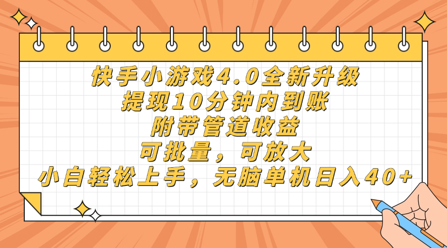 [虚拟项目]（14443期）快手小游戏4.0升级，提现10分钟内到账，可批量，可放大，小白可轻松上...