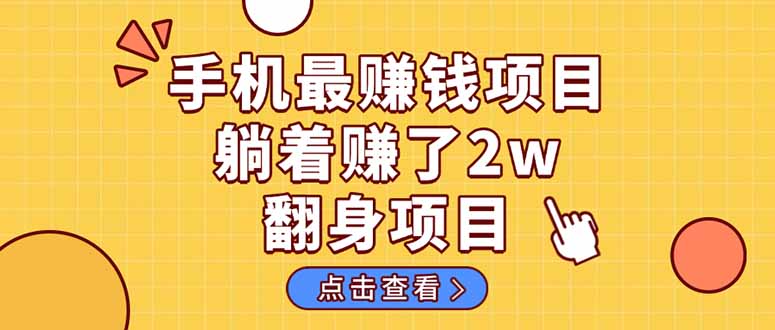 [虚拟项目]（14539期）暴利项目，手机一键代发视频被动收入1000+，零成本做老板长期管道收益！