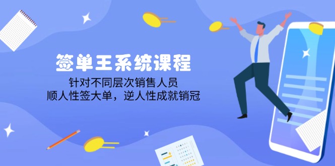 [营销-成交]（14278期）签单王系统课程，针对不同层次销售人员，顺人性签大单，逆人性成就销冠