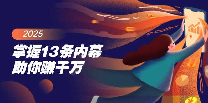[投资理财]（14339期）掌握13条内幕助你赚千万，把握财富密码，特别是最后四条