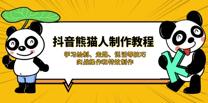 [短视频运营]（14144期）抖音熊猫人制作教程，学习绘制、走路、说话等技巧，实战操作和特效制作