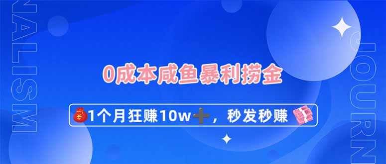 [虚拟项目]（14257期）0成本闲鱼暴利捞金，1个月狂赚10W+，秒发秒赚新玩法