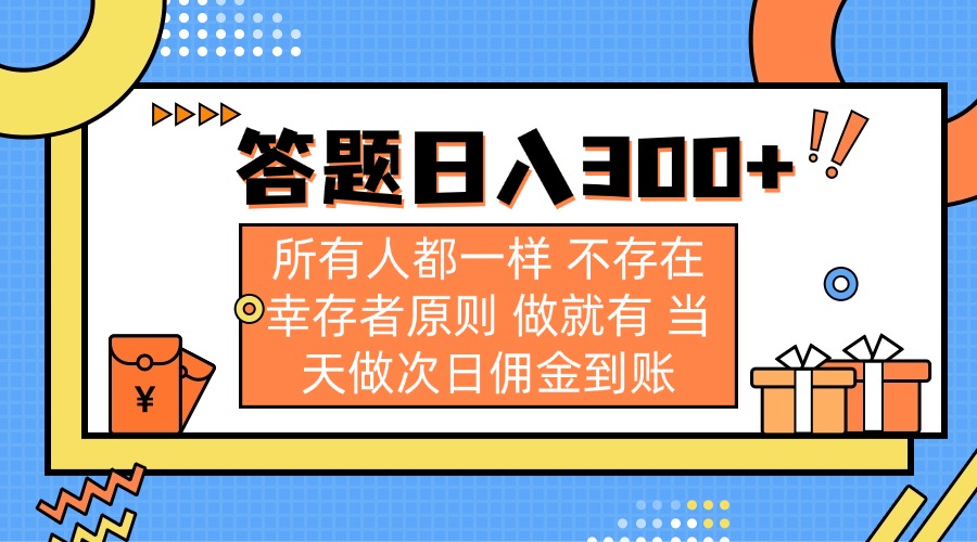 [虚拟项目]（14140期）答题日入300+ 所有人都一样 不存在幸存者原则 做就有 当天做次日佣金到账