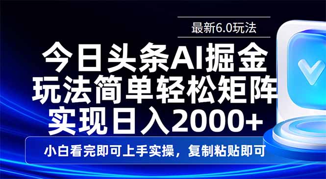 [虚拟项目]（14553期）今日头条最新6.0玩法，思路简单，复制粘贴，轻松实现矩阵日入2000+
