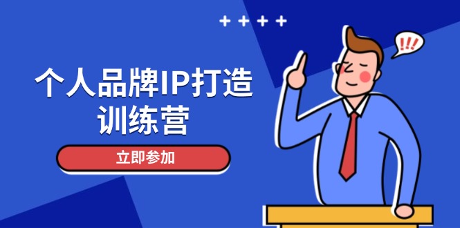 [新媒体]（14737期）个人品牌IP打造训练营，打造人设吸粉话术，日增精准粉，玩转社群变现技巧