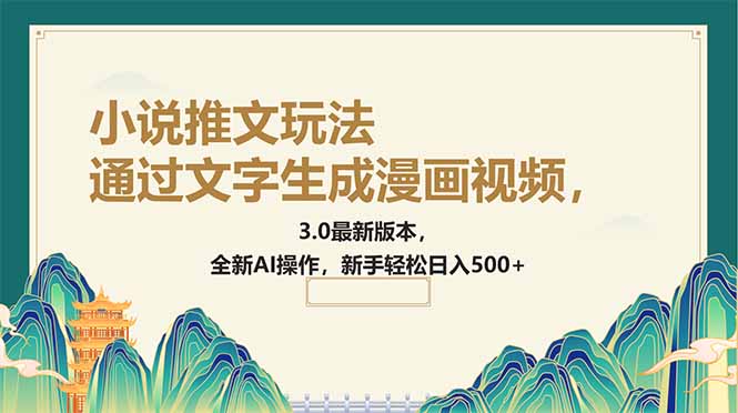 [短视频运营]（14311期）通过文字生成漫画视频，小说推文玩法，3.0最新版本， 全新AI操作，新手...