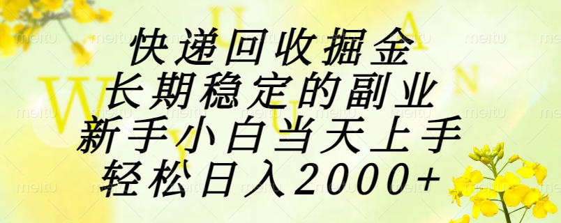 [虚拟项目]（15058期）快递回收掘金，长期稳定的副业，新手小白当天上手，轻松日入2000+