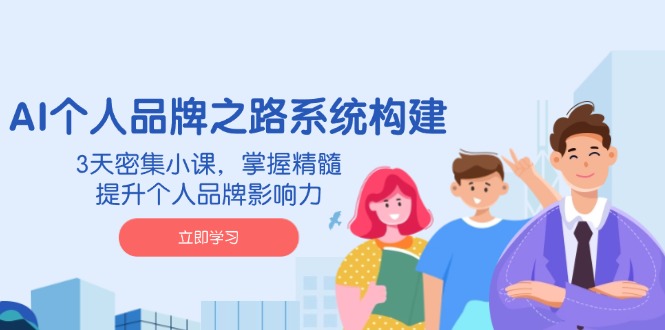 [创业项目]（14566期）AI 个人品牌之路系统构建，3天密集小课，掌握精髓，提升个人品牌影响力