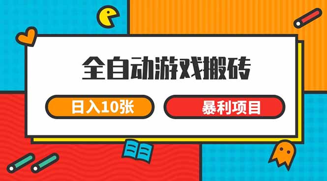 [虚拟项目]（15060期）全自动游戏搬砖，日入10张 一个可以长期变现暴利项目