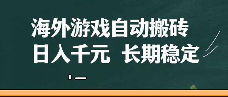 [虚拟项目]（14628期）海外游戏自动搬砖，无脑操作，日入千元，长期稳定收益