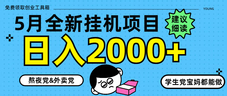 [虚拟项目]（14689期）5月最新挂机项目8.0玩法轻松日入2000+