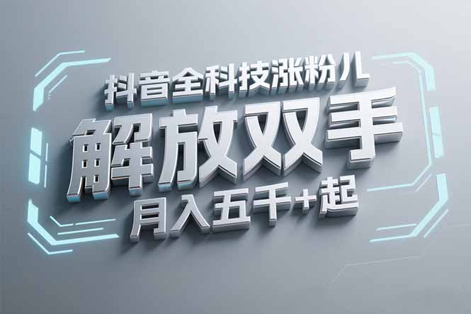 [引流-涨粉-软件]（15130期）抖音万粉全科技涨粉，解放双手，无脑操作，月入五千＋！-第1张图片-智慧创业网