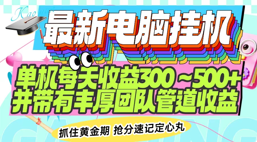 [虚拟项目]（14264期）最新电脑挂机单机每天收益300-500+ 并带有团队管道收益