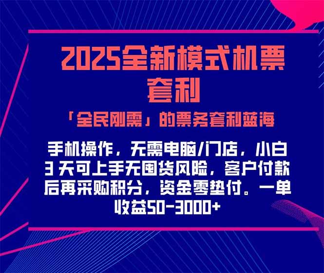 [创业项目]（15165期）2025机票高铁火车票 「全民刚需」的票务套利蓝海！一单赚 300-1000+，...